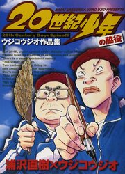 20 Seiki Shounen No Wakiyaku - Ujiko Ujio Sakuhinshuu
