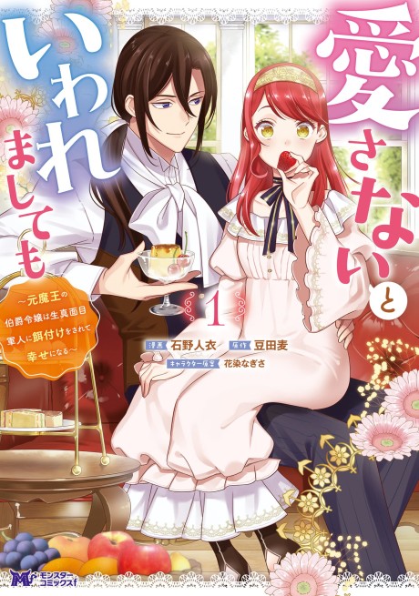 Aisanai To Iwaremashite Mo - Moto Maou No Hakushaku Reijou Wa Kimajime Gunjin Ni Ezuke Wo Sarete Shiawase Ni Naru