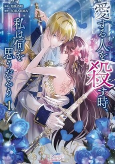 Aisuru Hito O Korosu Toki, Watashi Wa Nani O Omou Darou