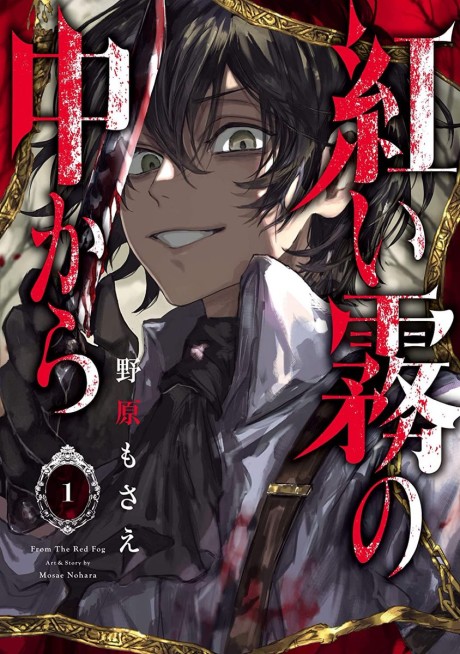 Akai Kiri No Naka Kara