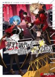 Akuyaku Onzoushi No Kanchigai Seija Seikatsu - Nidome No Jinsei Wa Yaritai Houdai Shitai Dake Na No Ni