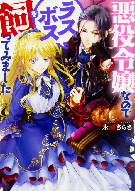 Akuyaku Reijo Nano De Last Boss Wo Kattemimashita