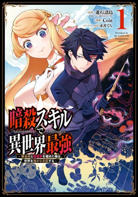 Ansatsu Skill De Isekai Saikyou: Renkinjutsu To Ansatsujutsu O Kiwameta Ore Wa, Sekai O Kage Kara Shihai Suru
