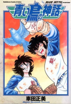 Aoi Tori No Shinwa