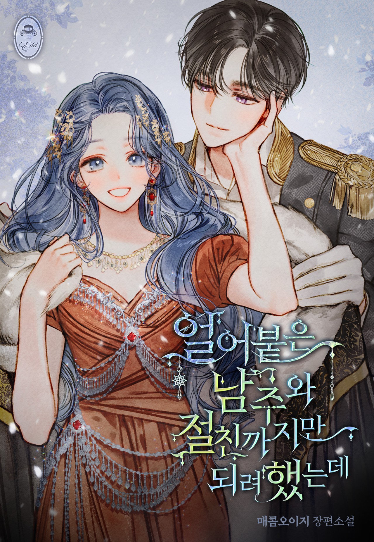 Becoming Best Friends With The Icy Male Lead