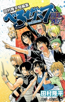 Beelzebub Et Autres Histoires Mal&eacute;fiques