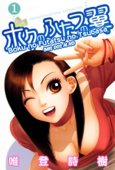 Boku No Futatsu No Tsubasa
