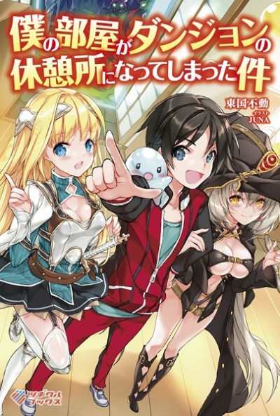 Boku No Heya Ga Dungeon No Kyuukeijo Ni Natteshimatta Ken