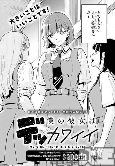 Boku No Kanojo Wa Dekkawaii