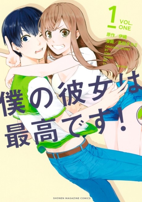 Boku No Kanojo Wa Saikoudesu!