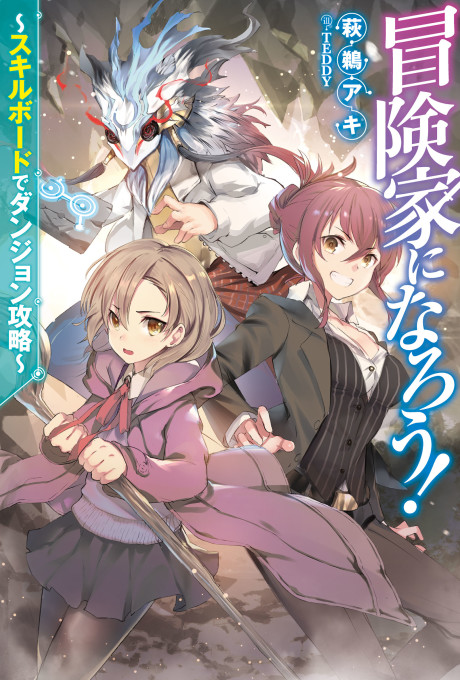 Boukenka Ni Narou!: Skill Board De Dungeon Kouryaku