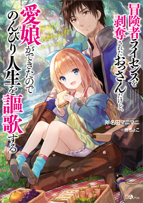Boukensha License O Hakudatsu Sareta Ossan Dakedo, Manamusume Ga Dekita No De Nonbiri Jinsei
