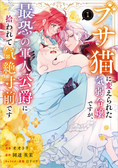 Busaneko Ni Kaerareta Kiyowa Reijou Desu Ga, Saikyou No Gunjin Koushaku Ni Hirowarete Kizetsu Sunzen Desu