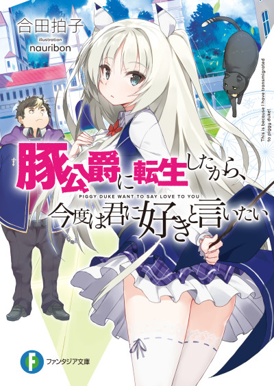 Buta Koushaku Ni Tensei Shitakara, Kondo Wa Kimi Ni Suki To Litai
