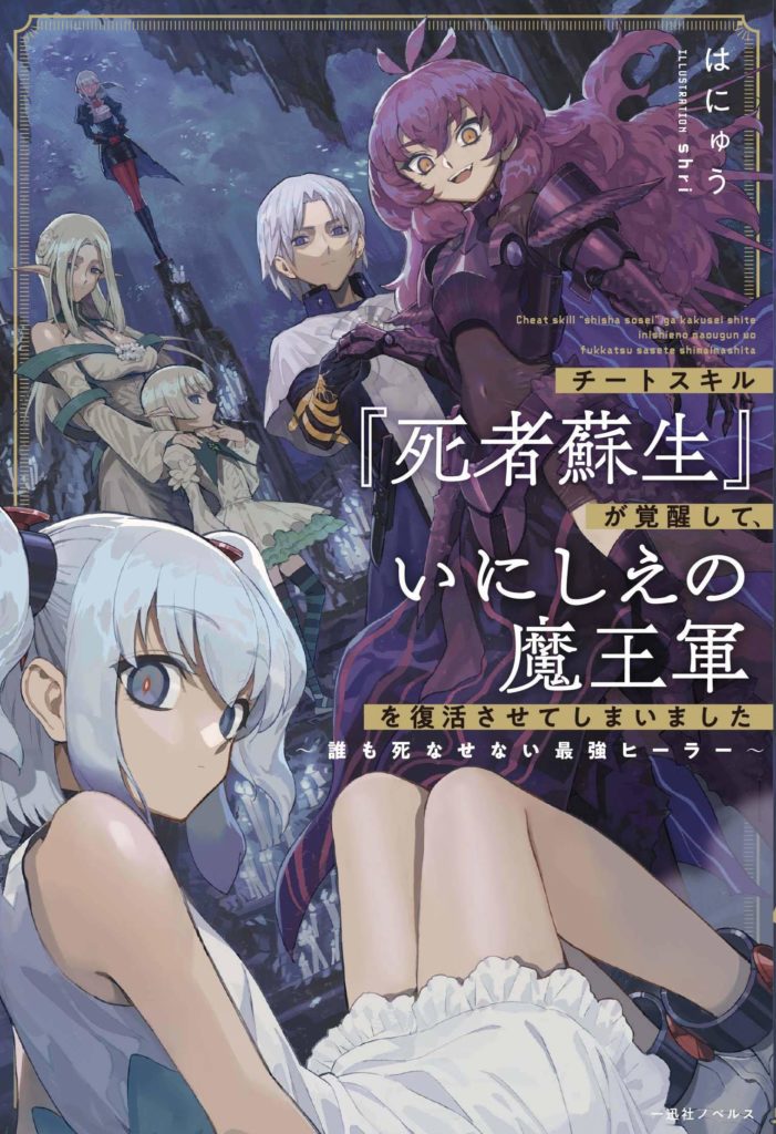 Cheat Skill "Shisha Sosei" Ga Kakusei Shite Inishieno Maougun Wo Fukkatsu Sasete Shimaimashita ~Dare Mo Shinasenai Saikyou Hiiro~