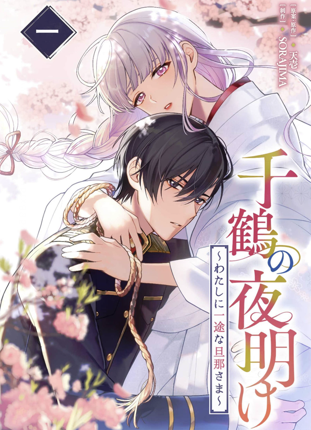 Chizuru No Yoake ~Watashi Ni Ichizuna Danna-Sama~