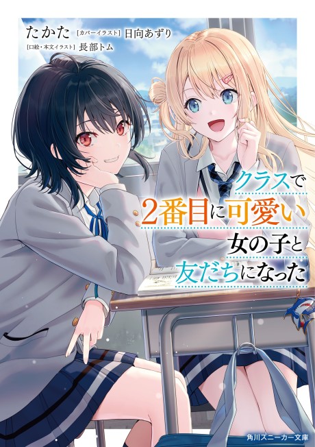 Class De 2-Banme Ni Kawaii Onna No Ko To Tomodachi Ni Natta