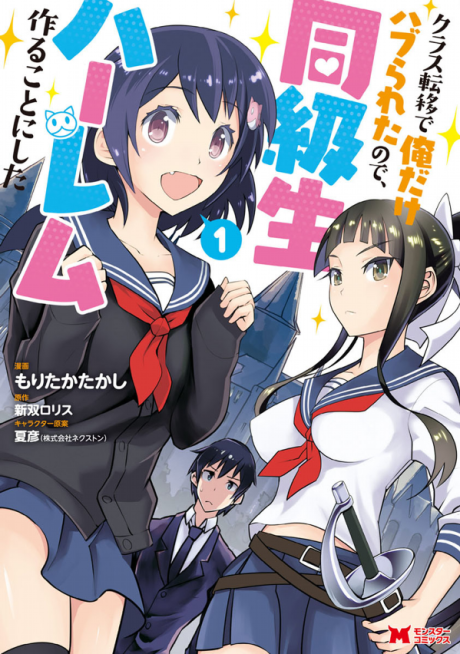 Class Teni De Ore Dake Haburaretara, Doukyuu Harem Tsukuru Koto Ni Shita
