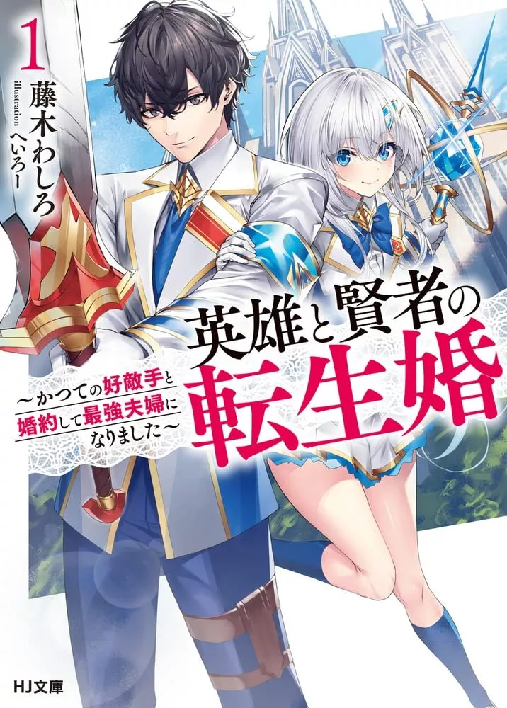 Eiyuu To Kenja No Tensei Kon