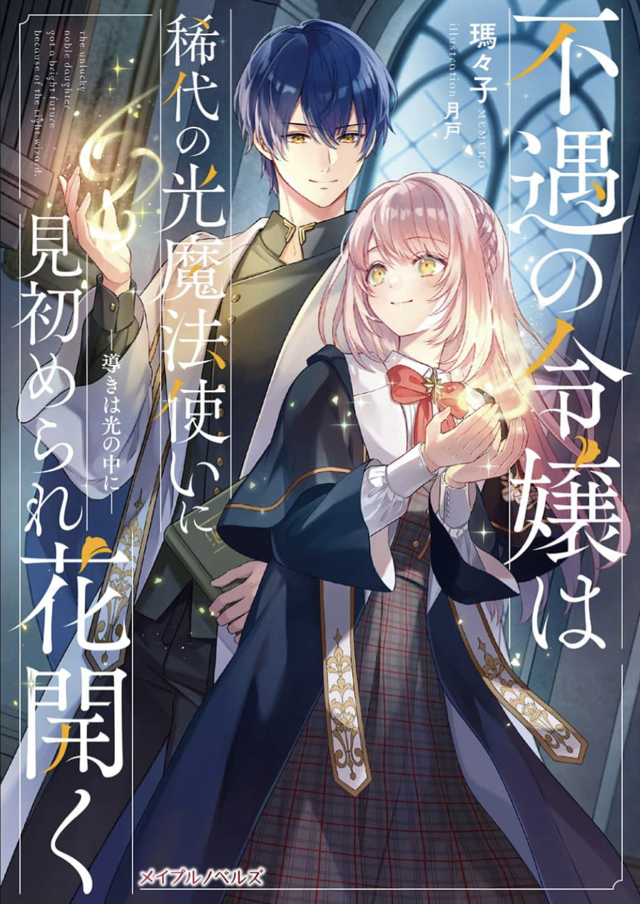 Fuguu no Reijou wa Kitai no Hikari Mahoutsukai ni Misomerare Hanahiraku