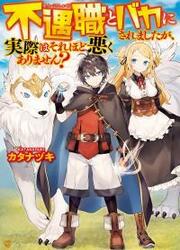 Fuguushoku To Baka Ni Saremashita Ga, Jissai Wa Sorehodo Waruku Arimasen?