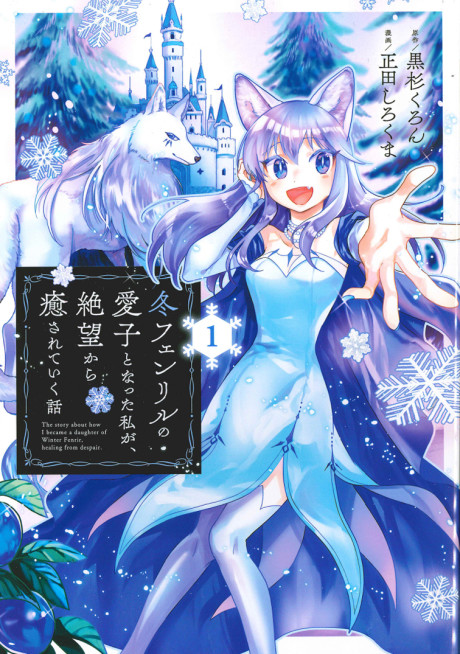 Fuyu Fenriru No Itoshigo To Natta Watashi Ga, Zetsubou Kara Iyasareteiku Hanashi