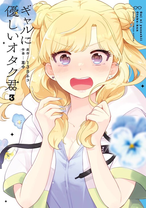 Gal Ni Yasashii Otaku-Kun