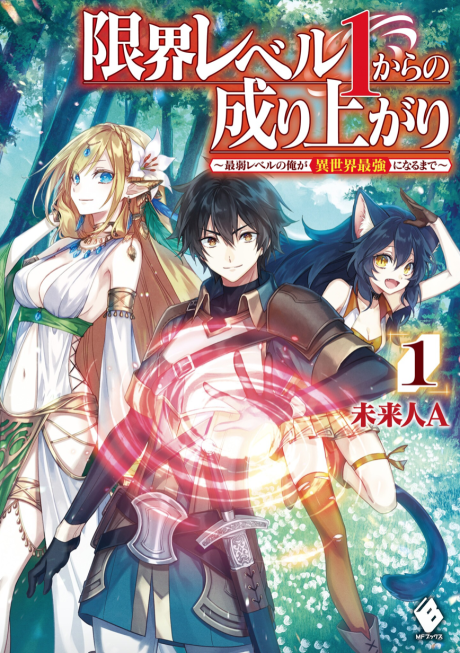 Genkai Level 1 Kara No Nariagari: Saijaku Level No Ore Ga Isekai Saikyou Ni Naru Made