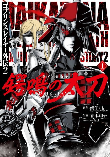 Goblin Slayer Gaiden 2 - Tsubanari No Daikatana