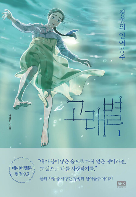 Gorae Byul - The Gyeongseong Mermaid