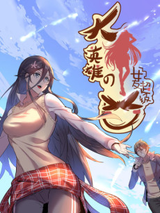 Great Hero's Girlfriend Is Super Fierce
