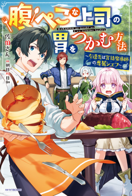 Harapeko Na Joushi No I Wo Tsukamu Houhou ~Sasensaki Wa Kyuutei Madoushi No Senzoku Chef~
