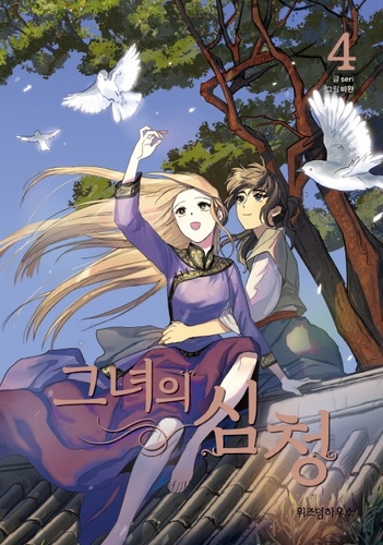 Her Tale of Shim Chong : Loin des Yeux