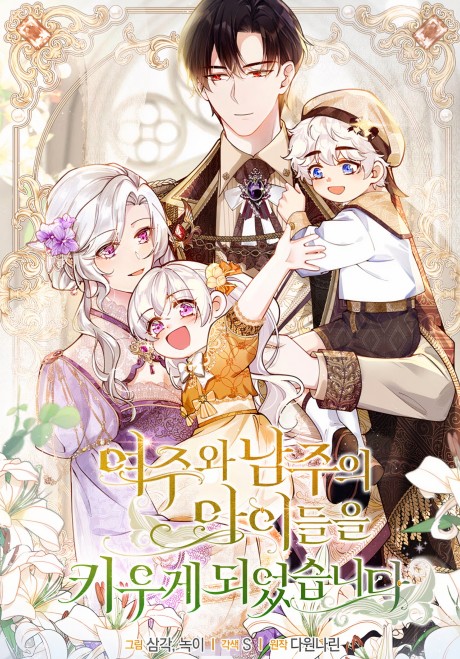 I Ended Up Raising The Children Of The Protagonists