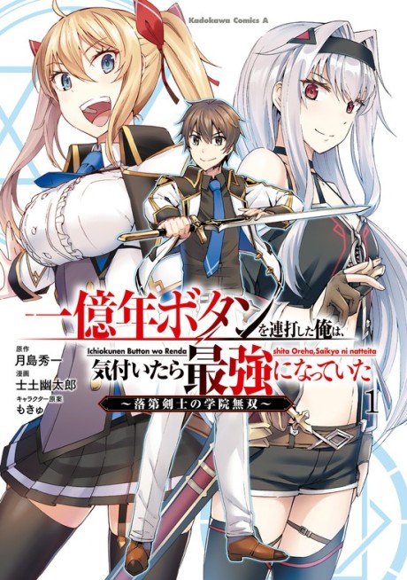 Ichiokunen Button Wo Renda Shita Ore Wa, Kizuitara Saikyou Ni Natte Ita: Rakudai Kenshi No Gakuin Musou