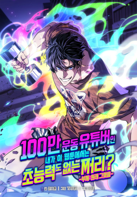 I'M A Million-View Exercise Youtuber, But In This Webtoon, I'M A Loser With No Superpowers?