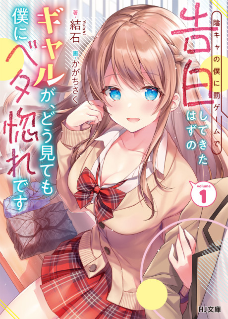 Inkya No Boku Ni Batsu Game De Kokuhaku Shite Kita Hazu No Gal Ga, Dou Mite Mo Boku Ni Betabore Desu