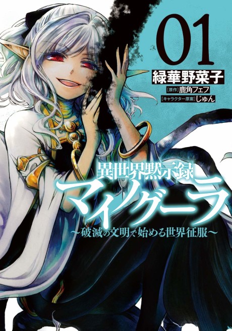 Isekai Apocalypse MYNOGHRA ~The Conquest Of The World Starts With The Civilization Of Ruin~