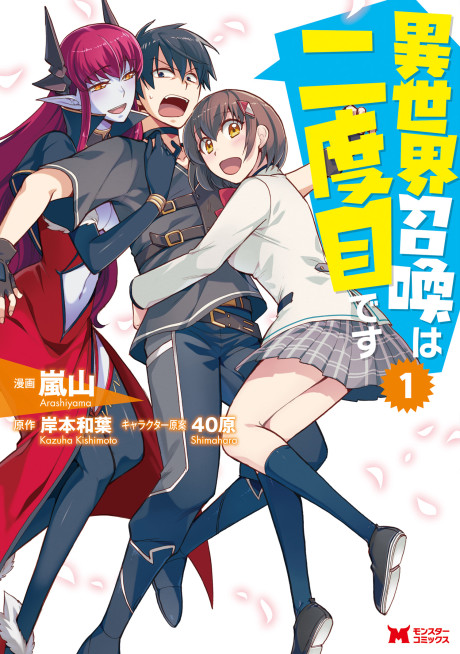 Isekai Shoukan Wa Nidome Desu