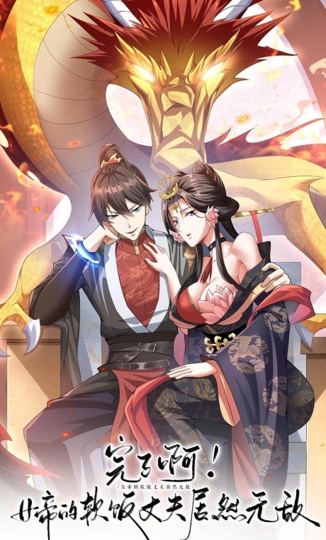 It's Over! The Queen's Soft Rice Husband Is Actually Invincible
