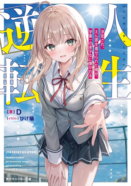 Jinsei Gyakuten ~Uwakisare, Enzai Wo Kiserareta Orega, Gakuenichi No Bishoujo Ni Natsukareru~