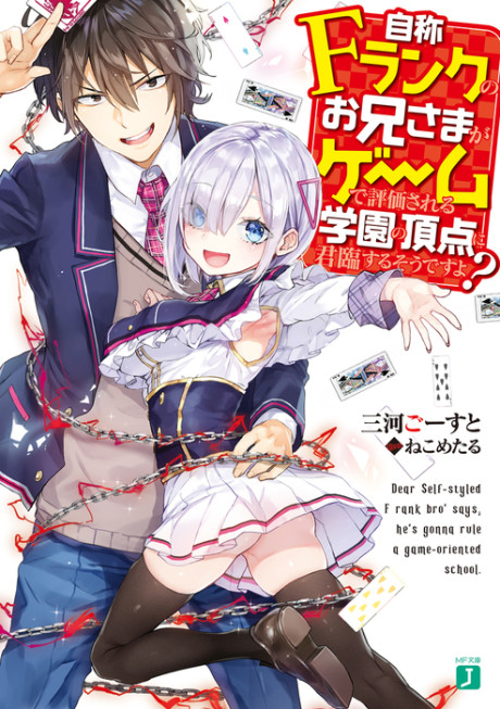 Jishou F-Rank No Oniisama Ga Game De Hyouka Sareru Gakuen No Chouten Ni Kunrin Suru Sou Desu Yo?