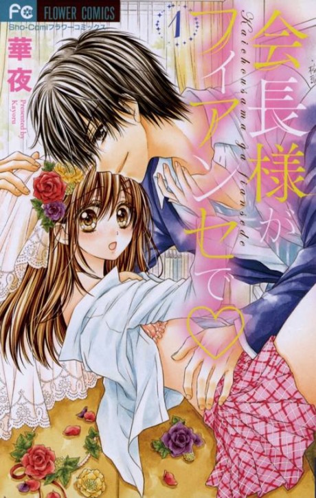 Kaichou-Sama Ga Fianc&eacute; De ♡