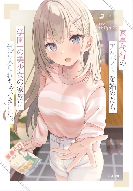 Kajidaikou No Arbeit Wo Hajimetara Gakuen Ichi No Bishoujo No Kazoku Ni Kiniirarechaimashita