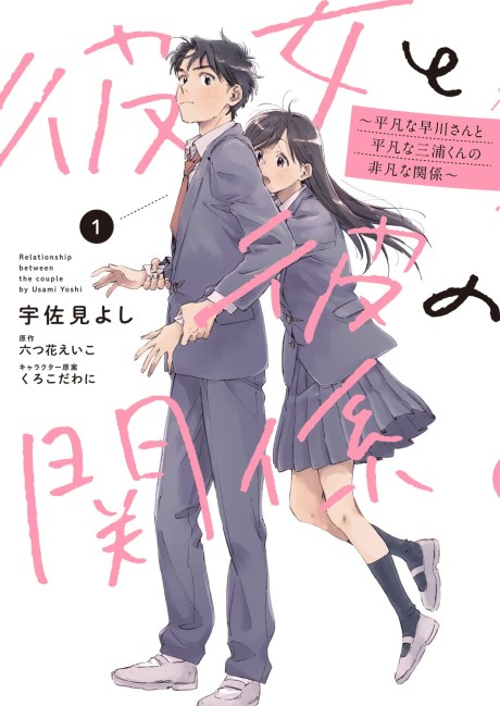 Kanojo To Kare No Kankei ~Heibon Na Hayakawa-San To Heibon Na Miura-Kun No Hibon Na Kankei~