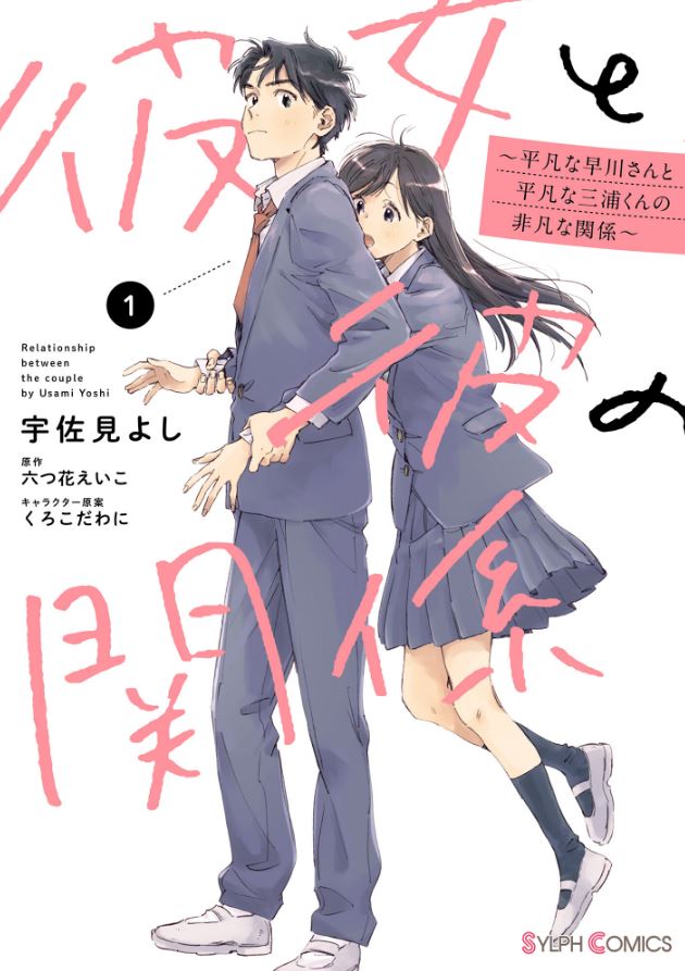 Kanojo to Kare no Kankei