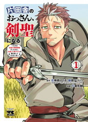 Katainaka No Ossan, Kensei Ni Naru ~Tada No Inaka No Kenjutsu Shihan Datta No Ni, Taiseishita Deshi-Tachi Ga Ore Wo Hottekurenai Ken~