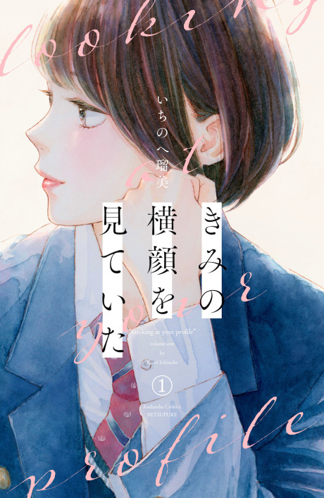 Kimi No Yokogao O Miteita