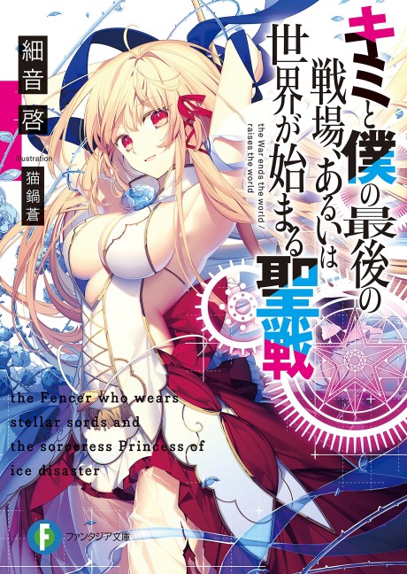 Kimi To Boku No Saigo No Senjou, Arui Wa Sekai Ga Hajimaru Seisen