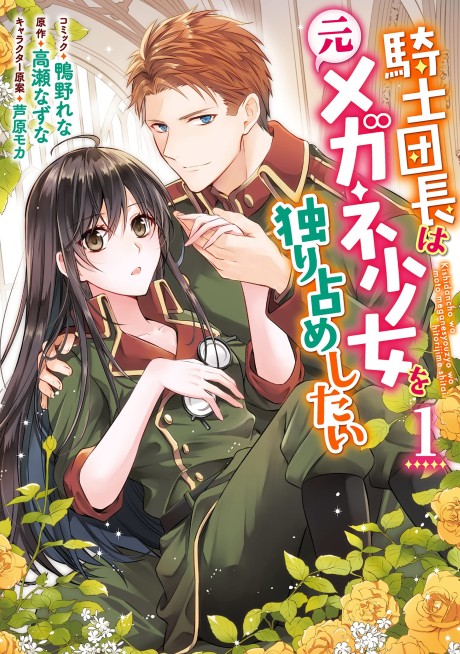 Kishidancho Wa Moto Meganesyouzyo Wo Hitorijime Shitai